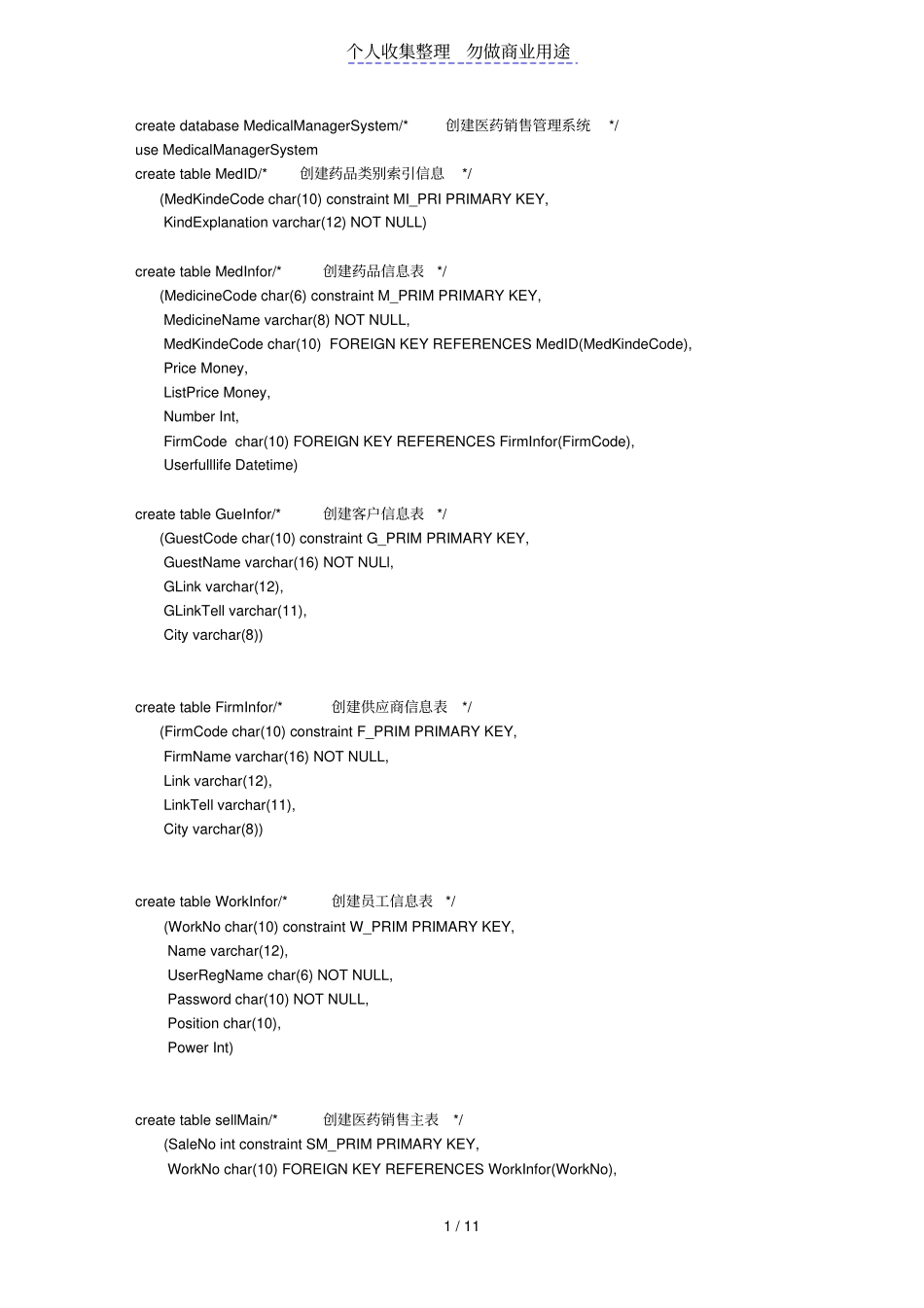 医药销售管理系统SQL语句_第1页