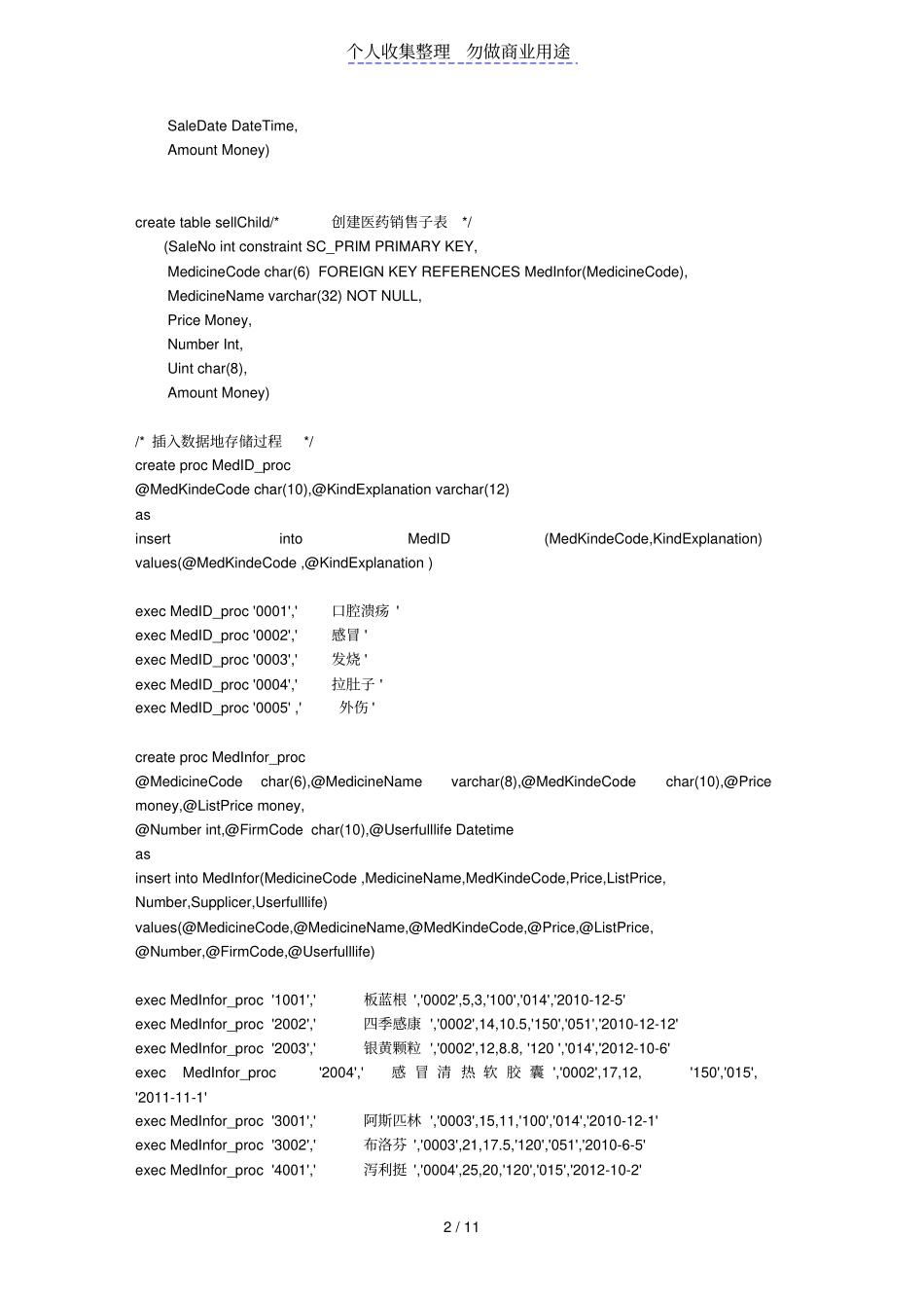 医药销售管理系统SQL语句_第2页