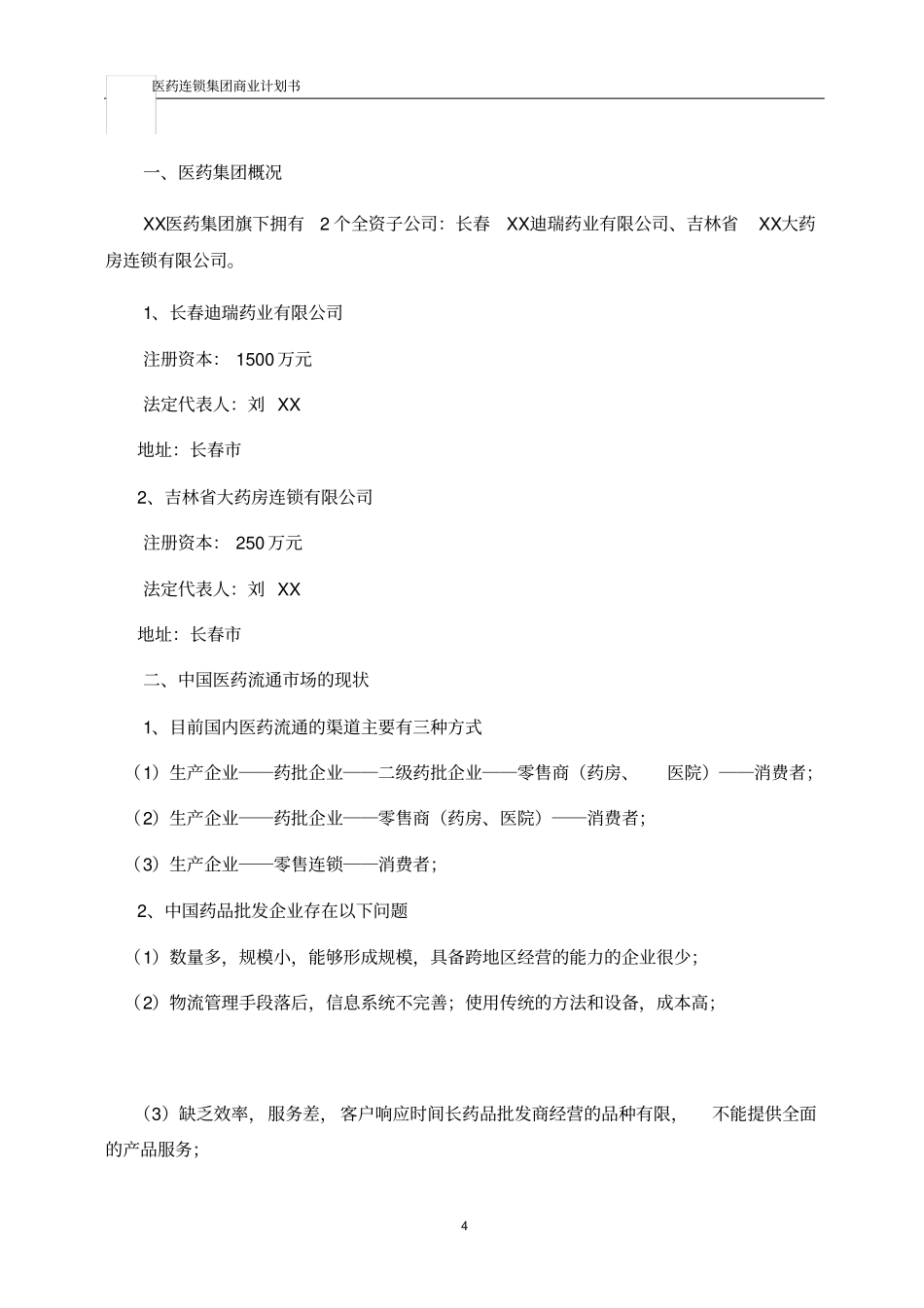 医药集团商业计划书_第2页