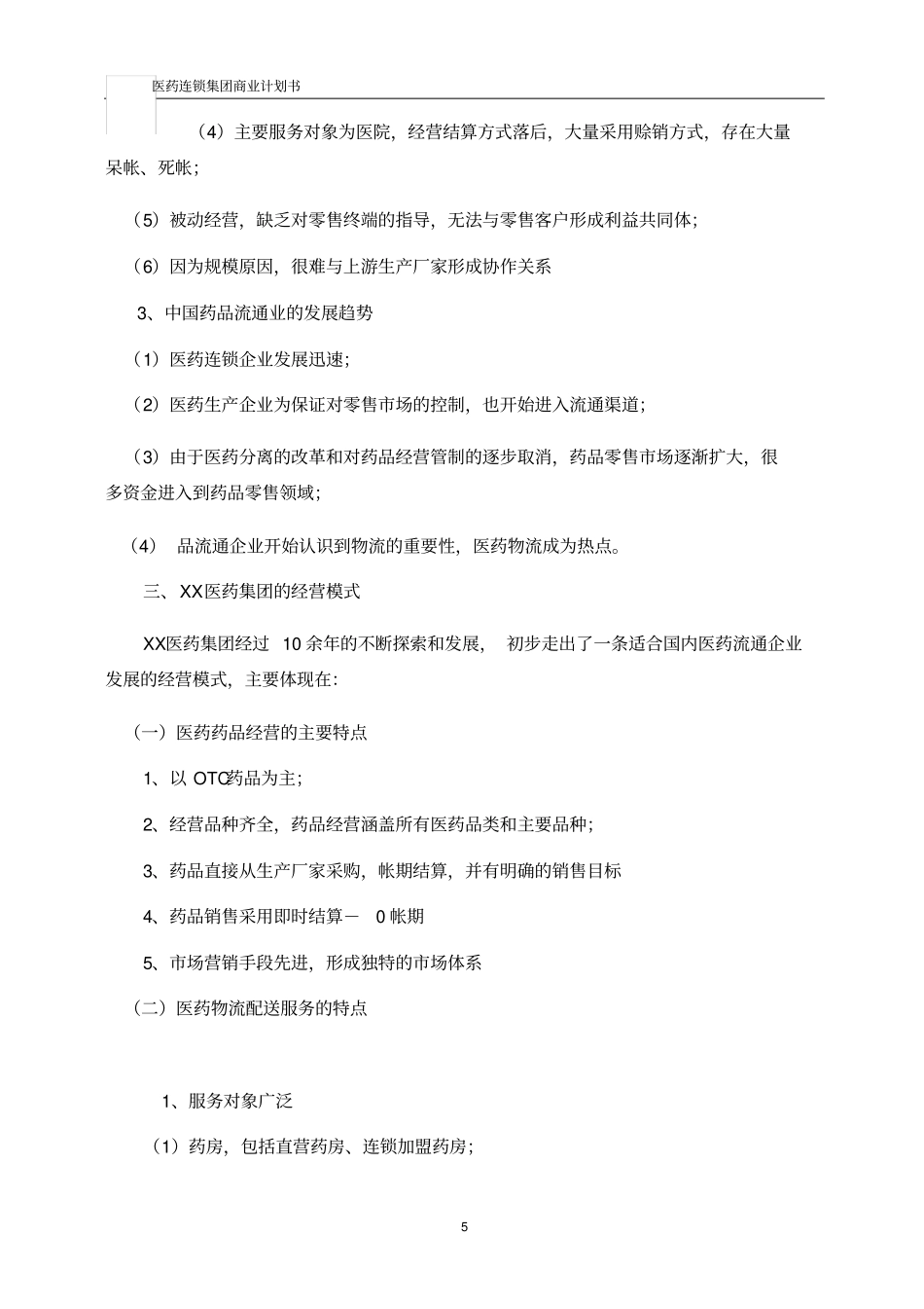 医药集团商业计划书_第3页