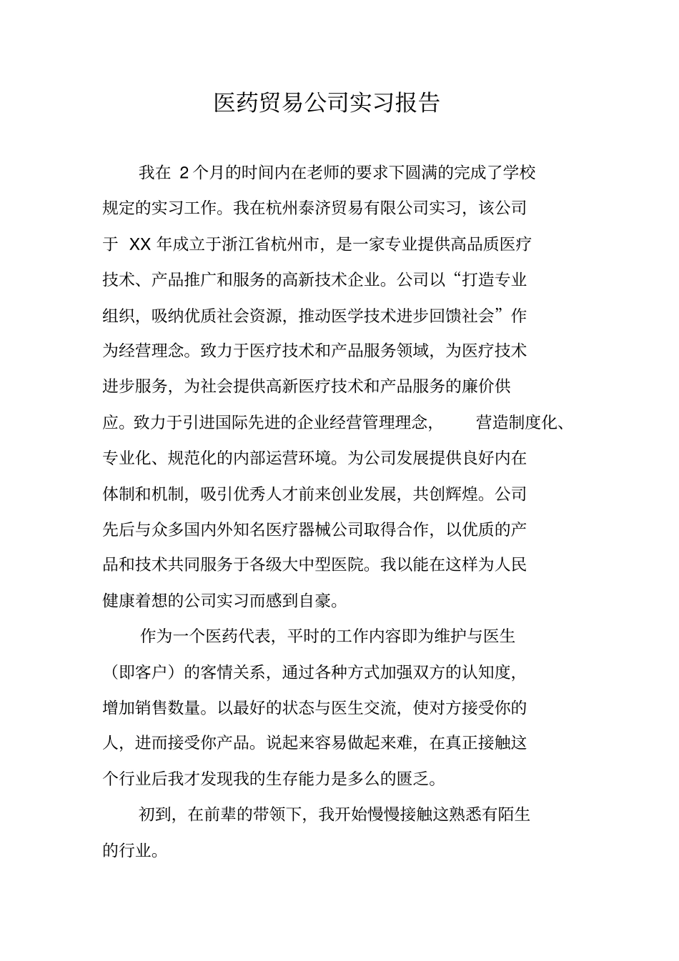医药贸易公司实习报告_第1页