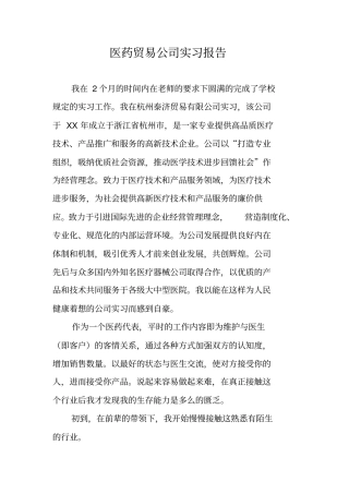 医药贸易公司实习报告