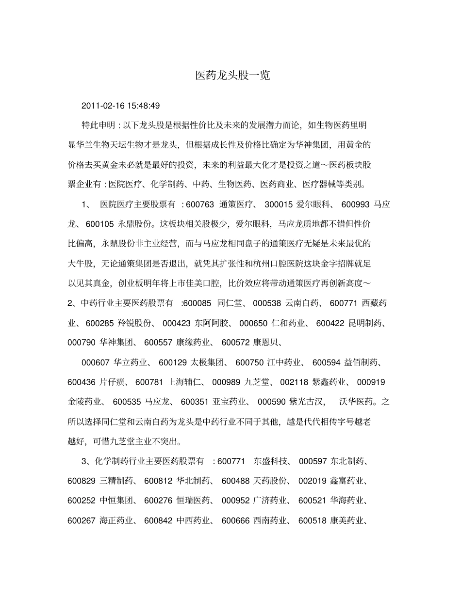 医药龙头股一览_第1页