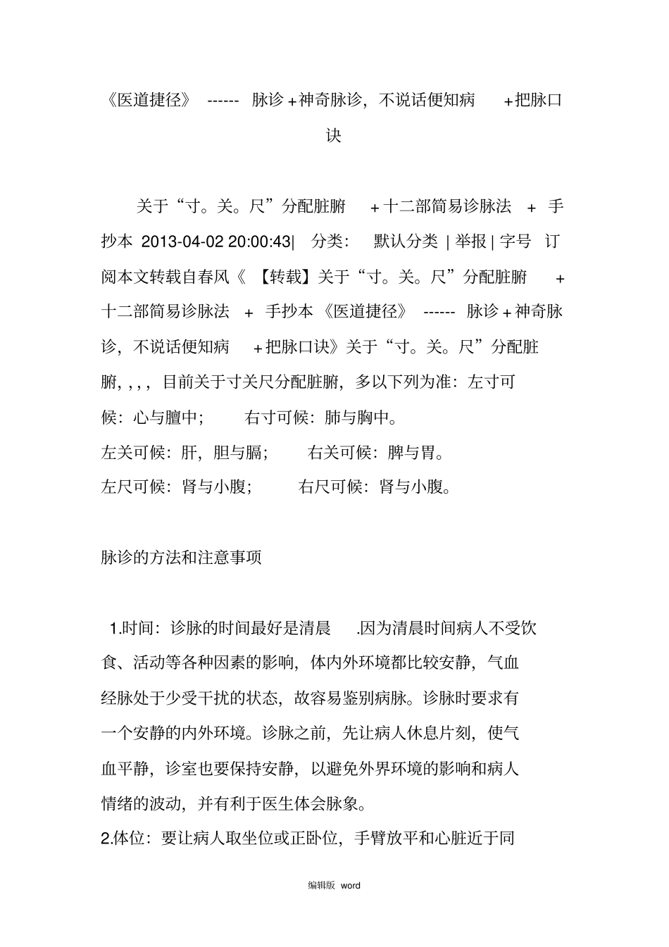 医道捷径-----脉诊神奇脉诊,不说话便知病把脉口诀_第1页