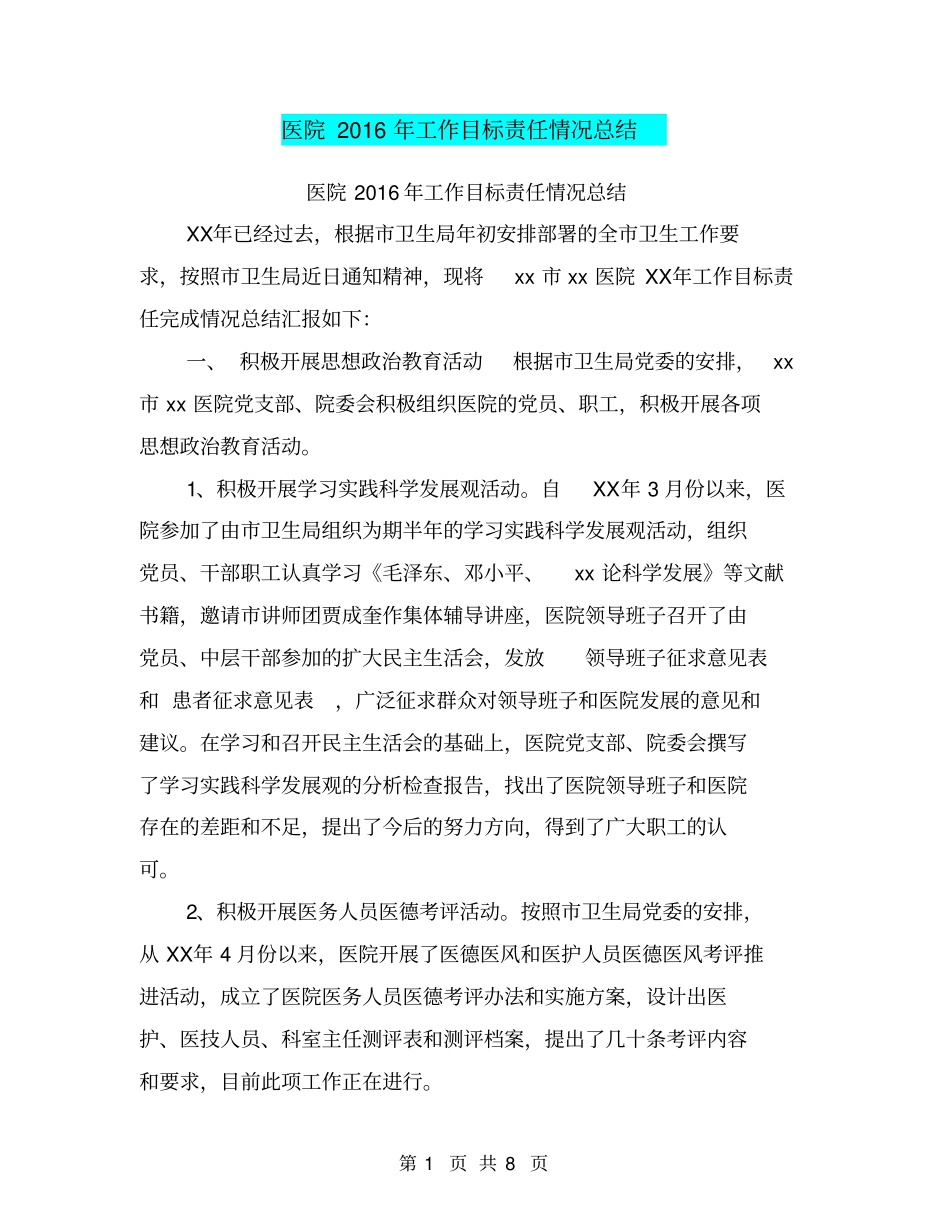 医院2016年工作目标责任情况总结【可编辑版】_第1页