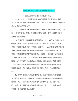 医院2016年工作目标责任情况总结【可编辑版】
