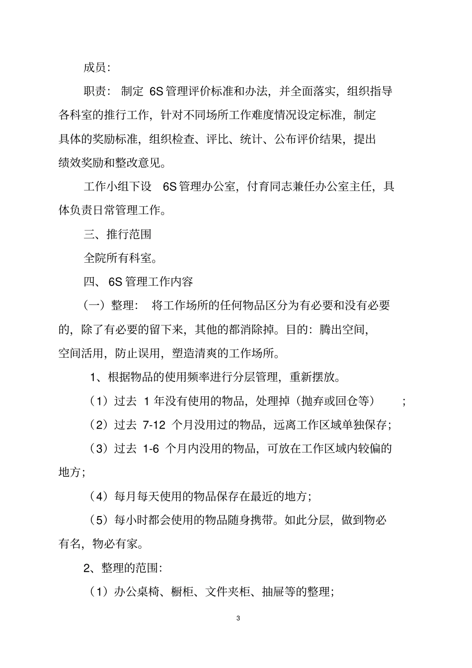 医院6S管理实施及考核细则_第3页