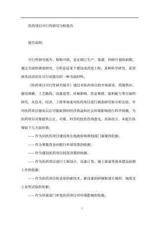 医药项目可行性研究分析报告