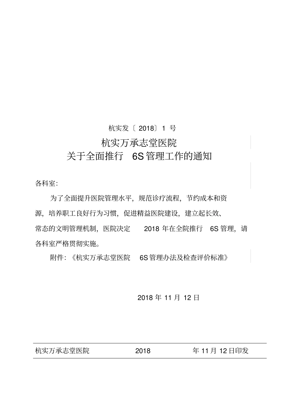 医院6S管理实施考核细则_第1页