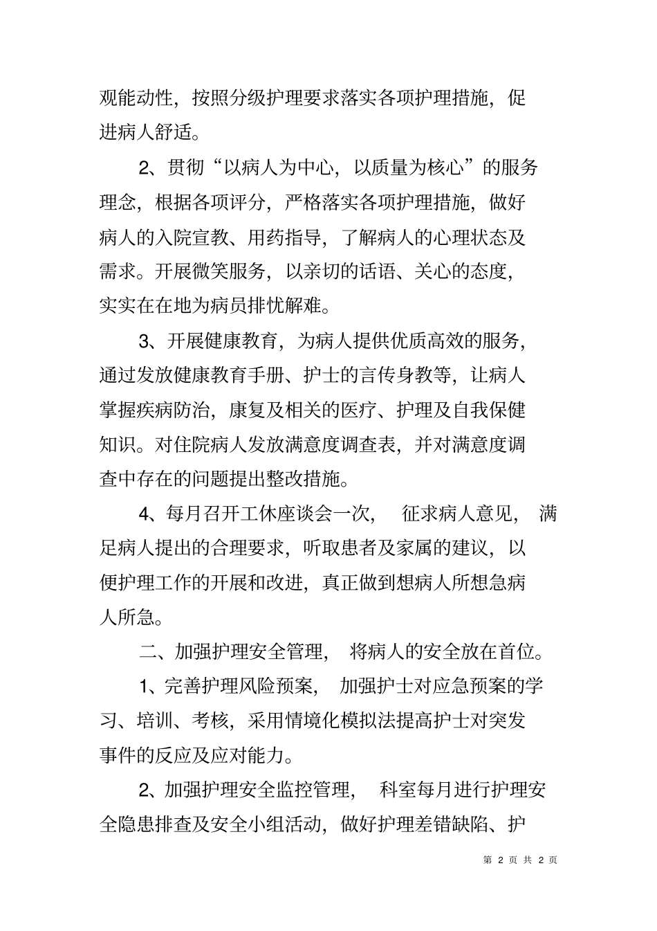 医院2018年护理工作总结_第2页
