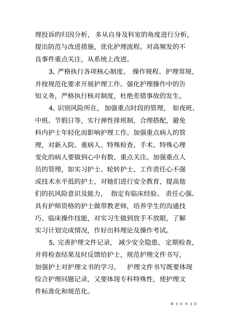 医院2018年护理工作总结_第3页