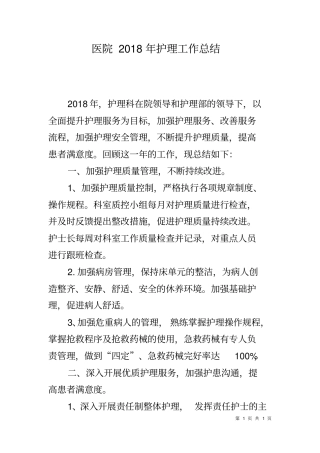 医院2018年护理工作总结