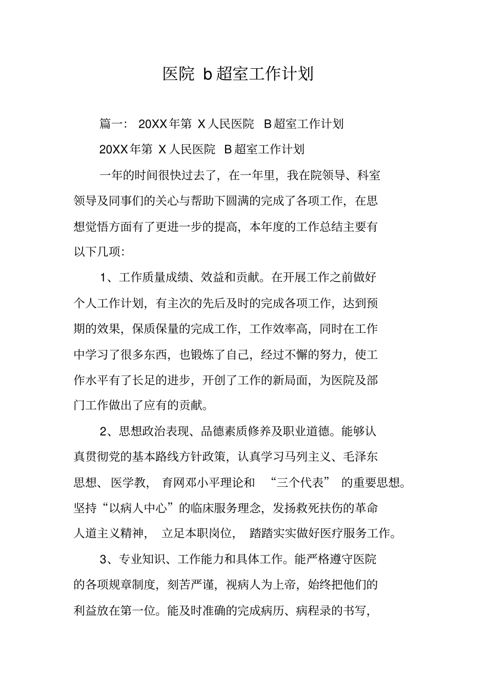 医院b超室工作计划_第1页