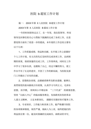 医院b超室工作计划