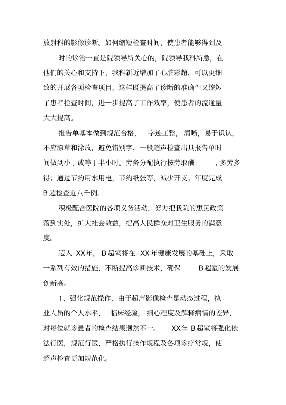 医院b超室工作总结_第2页