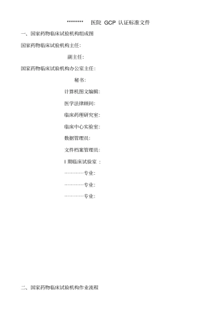 医院GCP认证标准文件