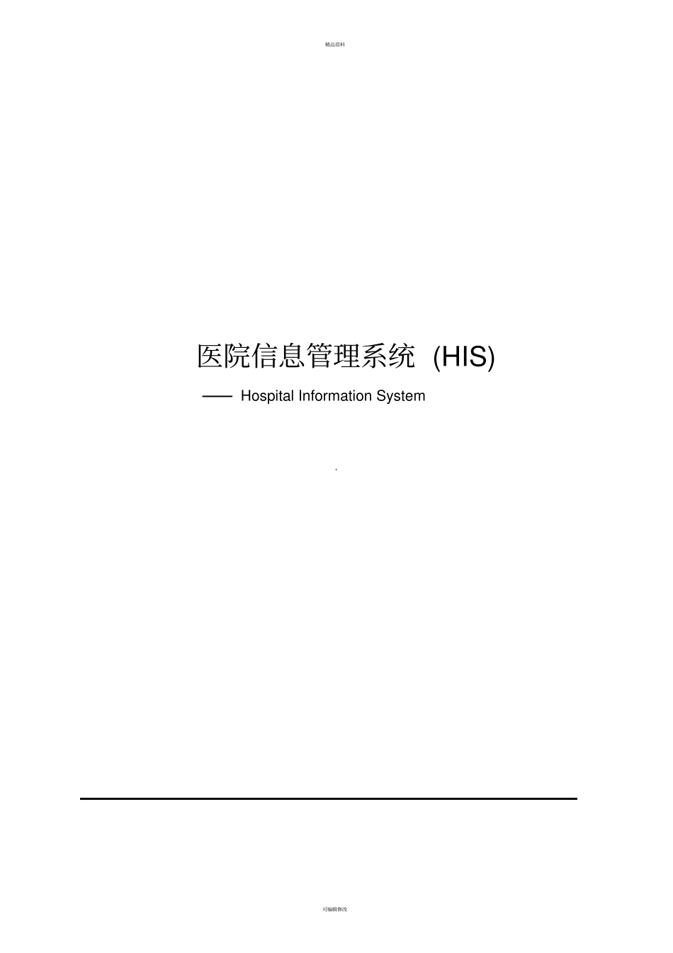 医院HIS系统方案_第1页