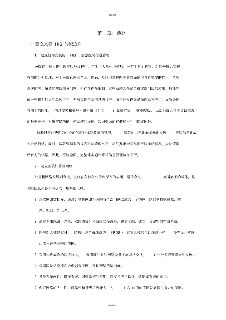 医院HIS系统方案_第2页