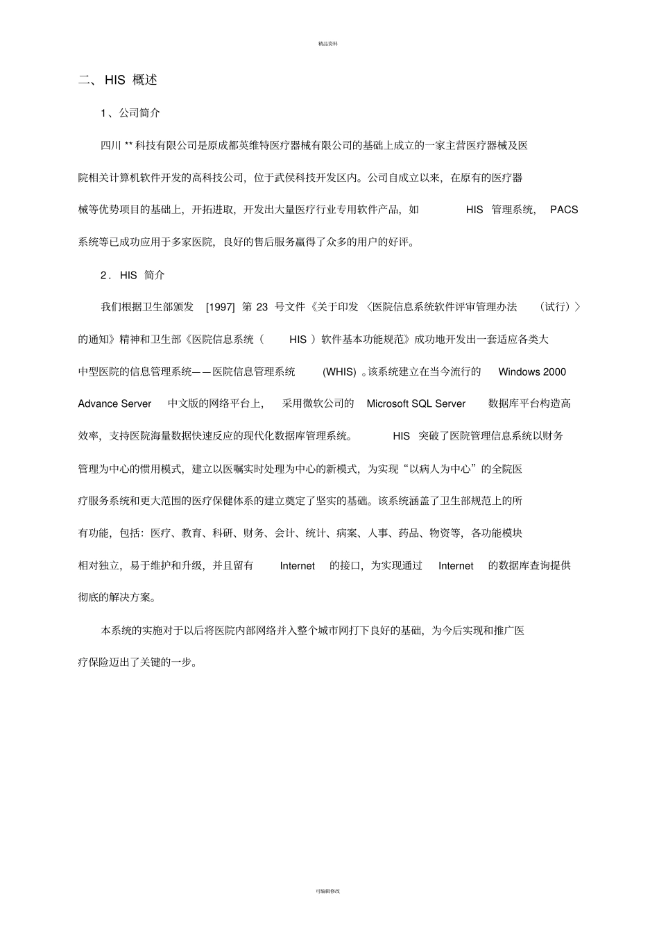 医院HIS系统方案_第3页