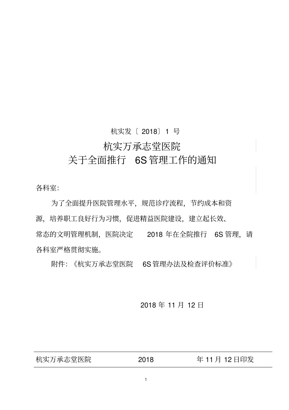 医院6S管理实施及考核细则及应用_第1页