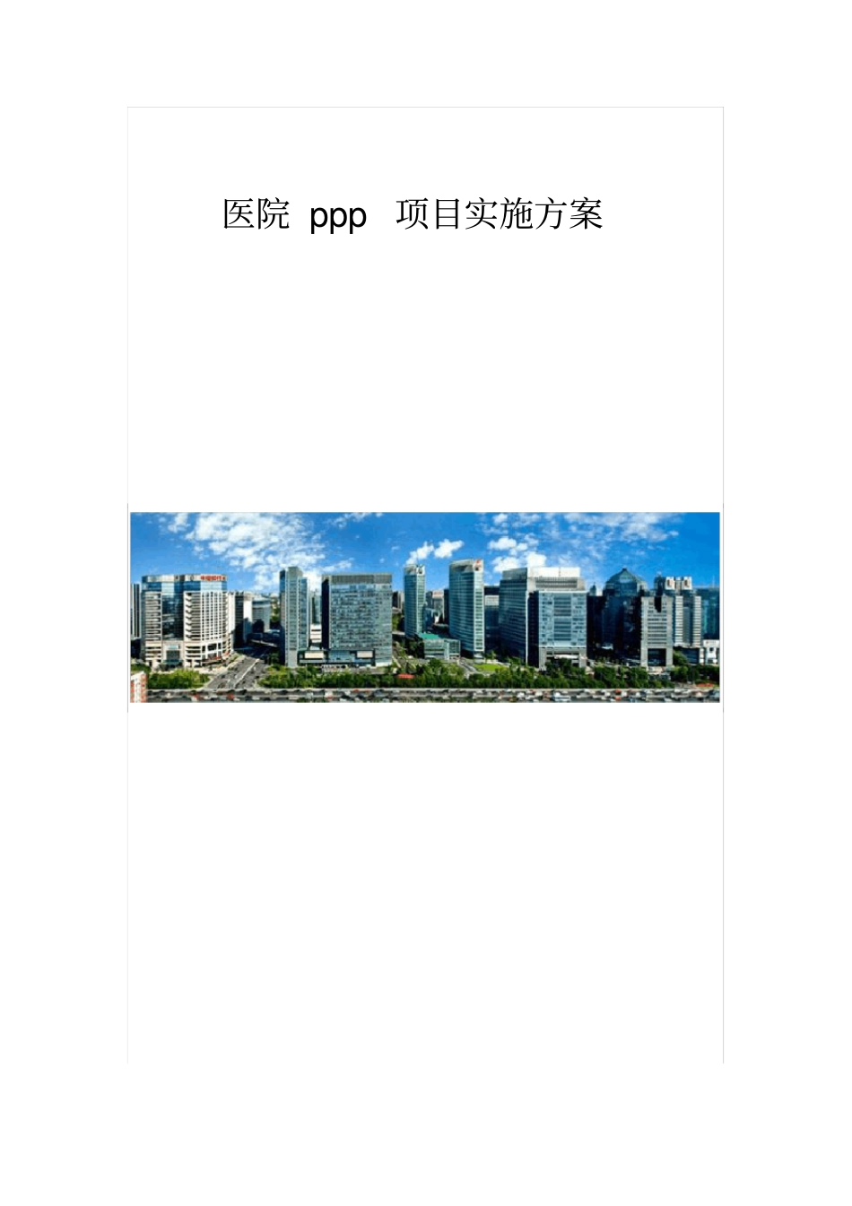 医院ppp项目实施方案【】_第1页