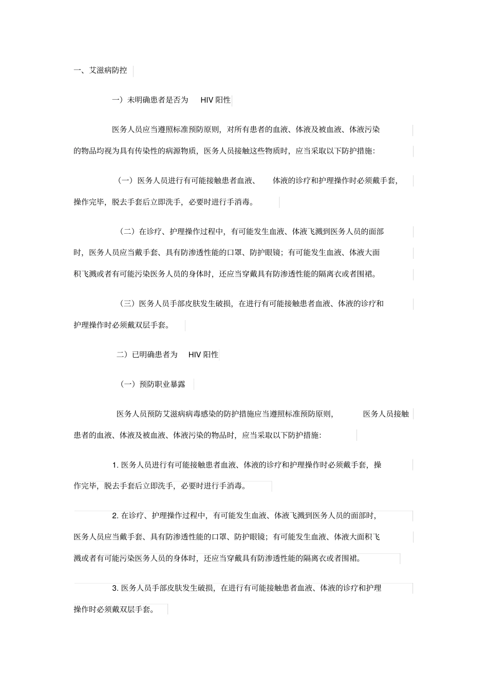 医院HIV艾滋病防控与消毒隔离措施_第1页