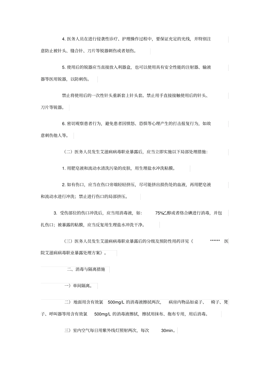 医院HIV艾滋病防控与消毒隔离措施_第2页