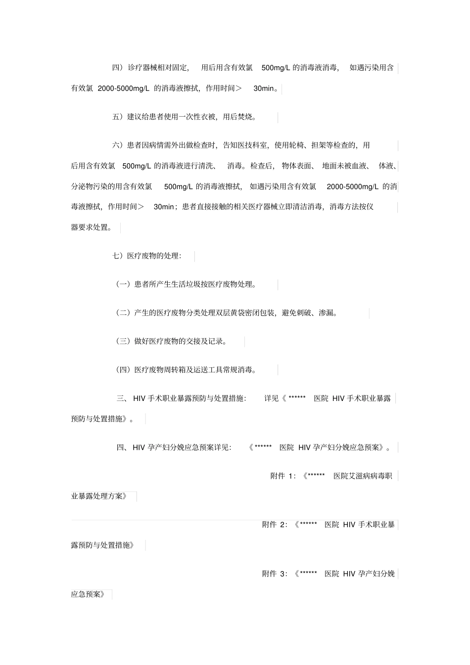医院HIV艾滋病防控与消毒隔离措施_第3页