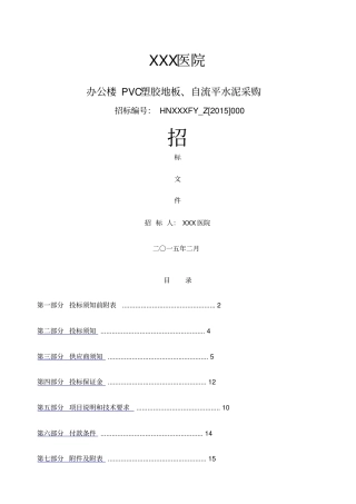 医院PVC塑胶地板招标文件