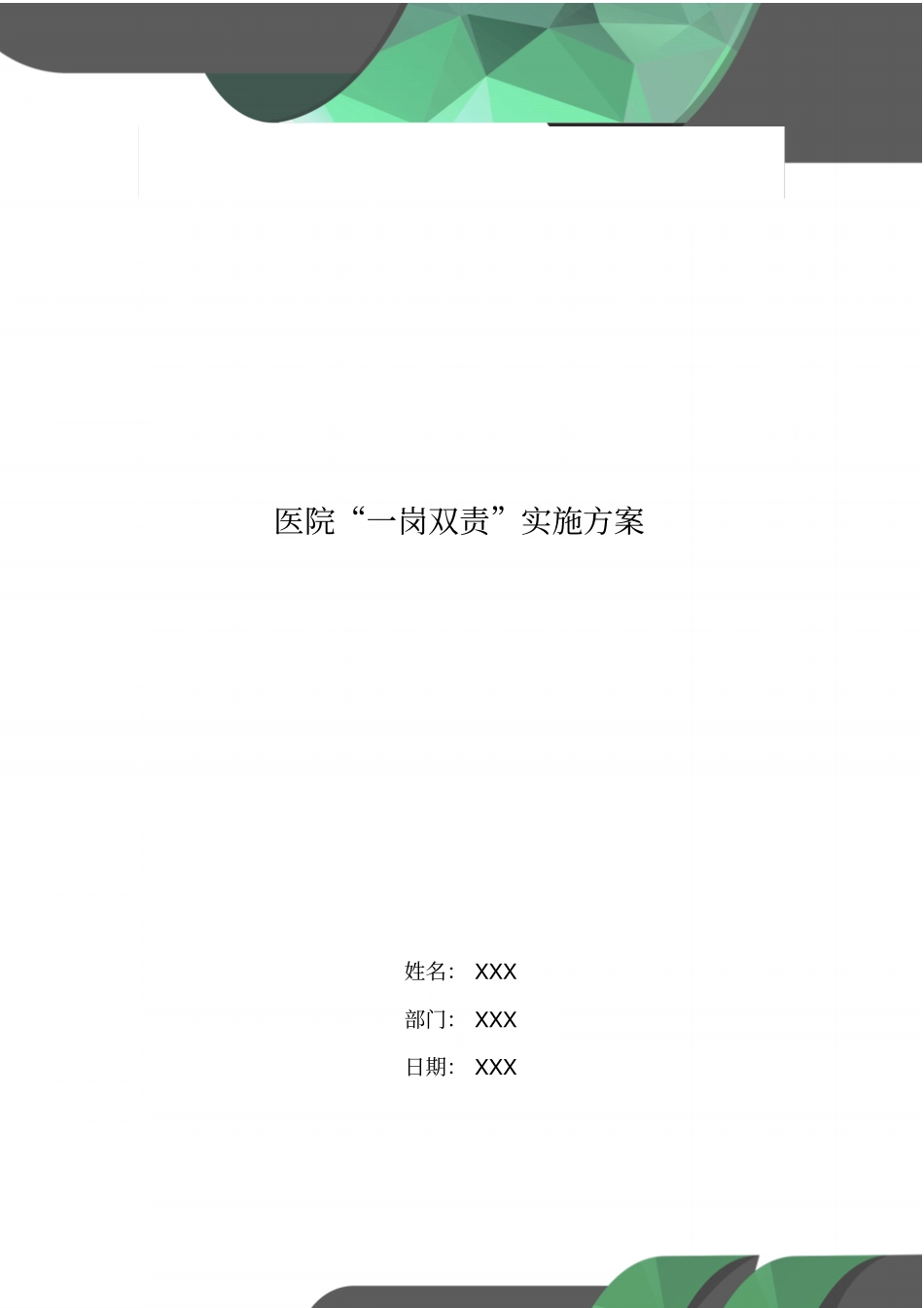 医院一岗双责实施方案_第1页