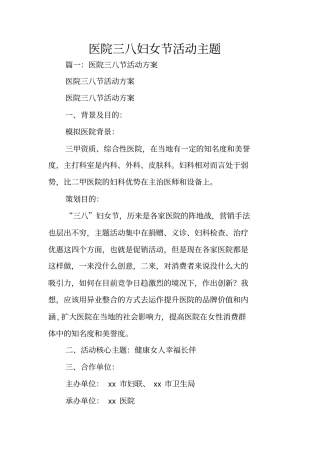 医院三八妇女节活动主题