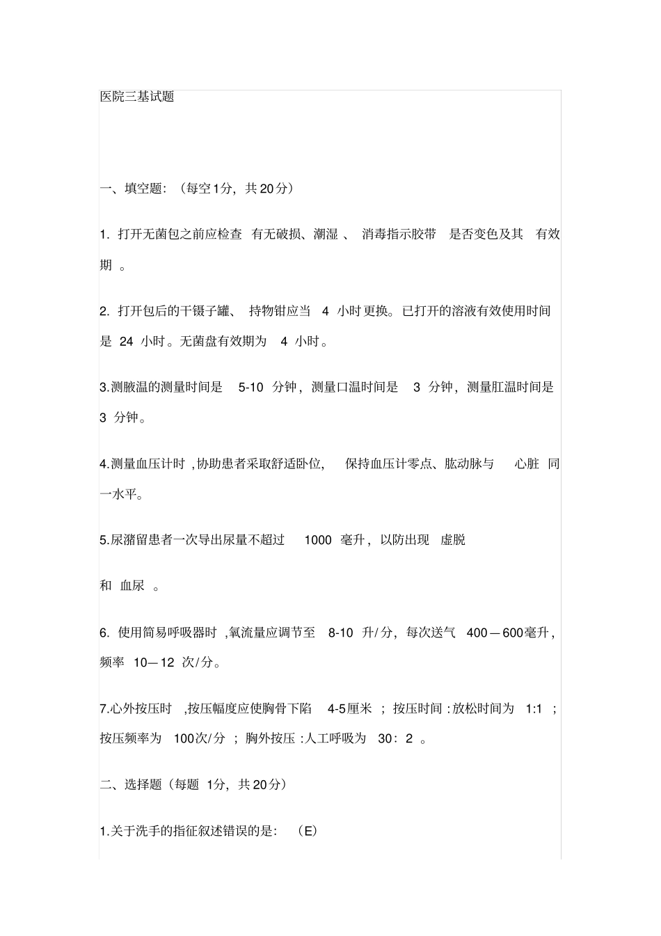 医院三基试题_第1页