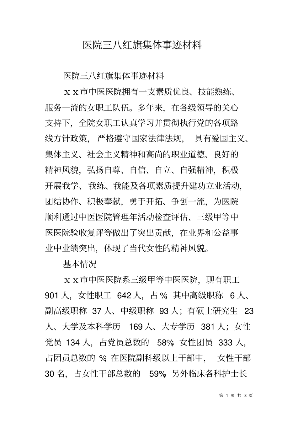 医院三八红旗集体事迹材料_第1页
