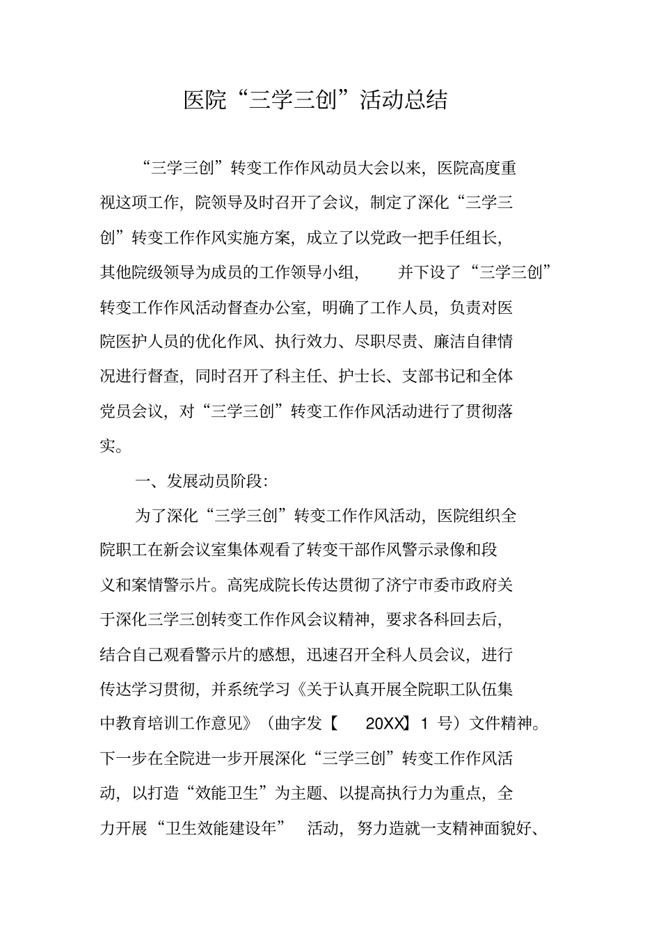 医院三学三创活动总结_第1页