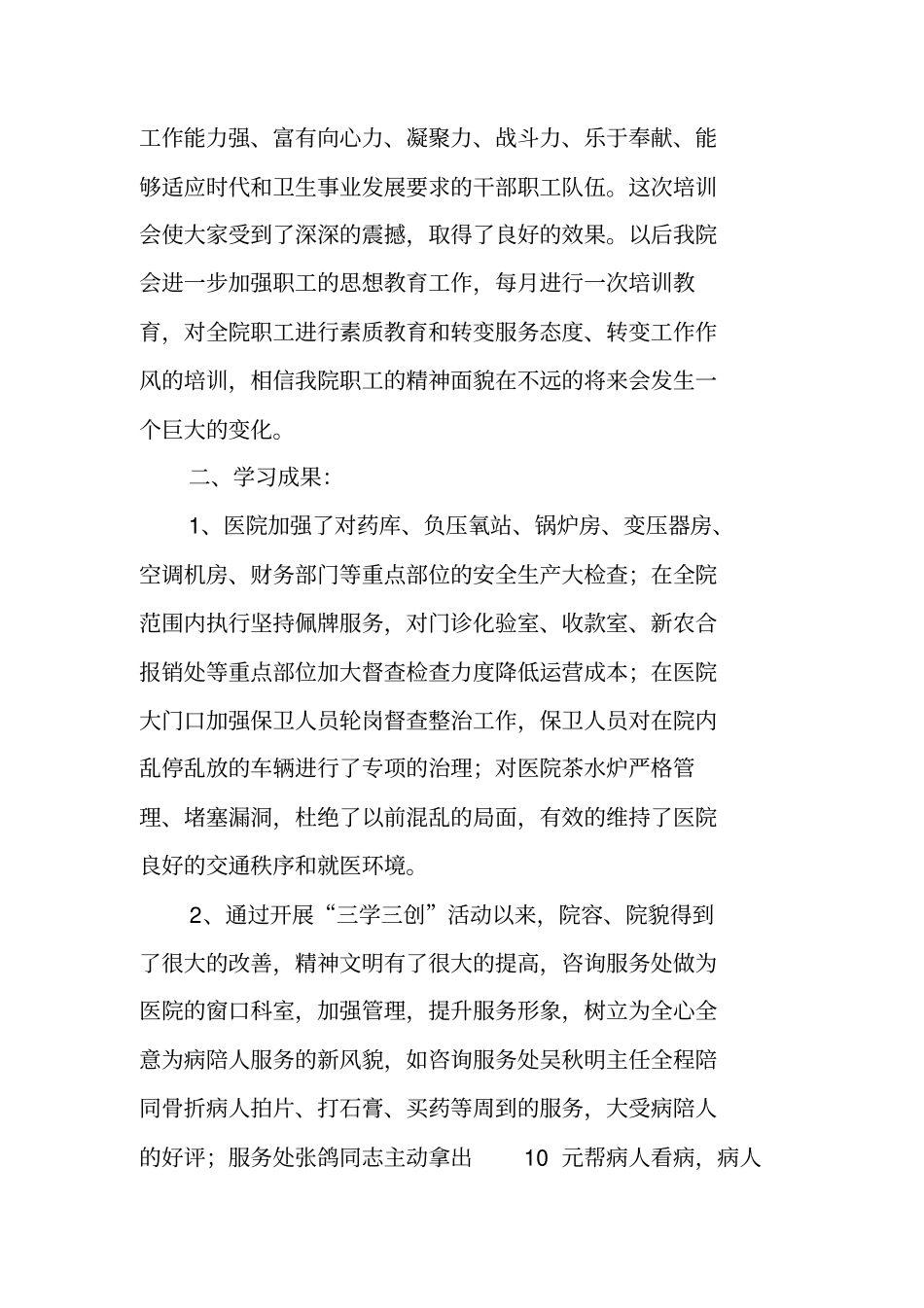 医院三学三创活动总结_第2页