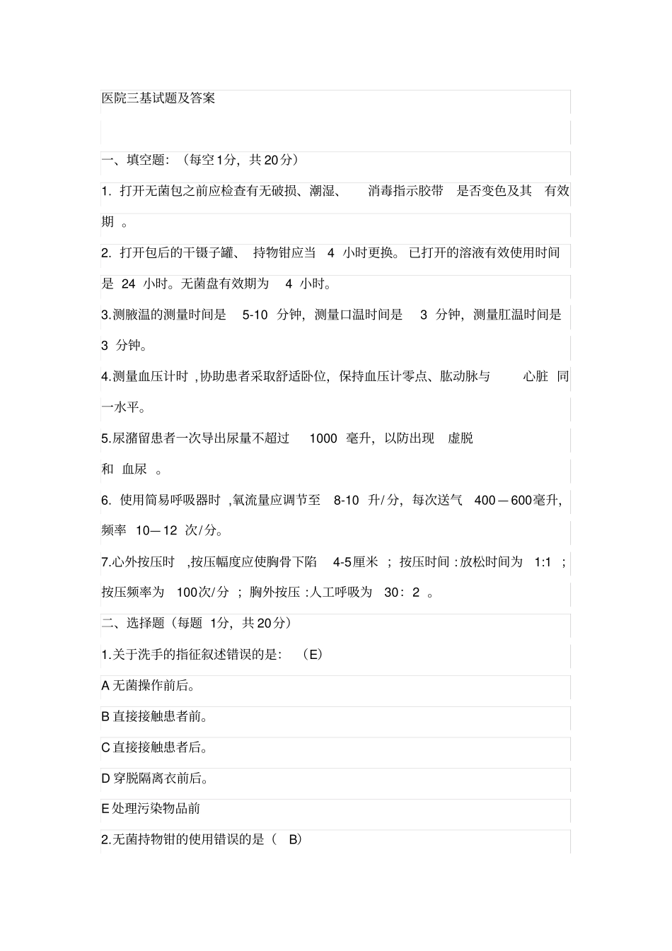 医院三基试题及答案_第1页