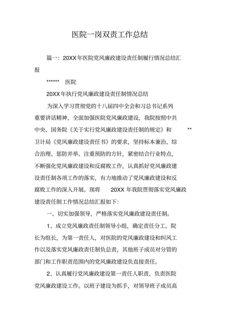 医院一岗双责工作总结_第1页