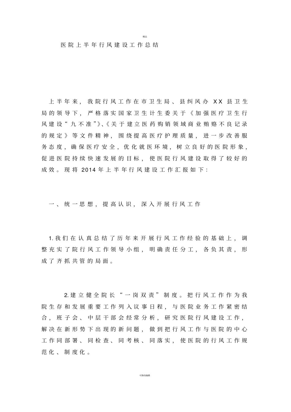 医院上半年行风建设工作总结_第1页