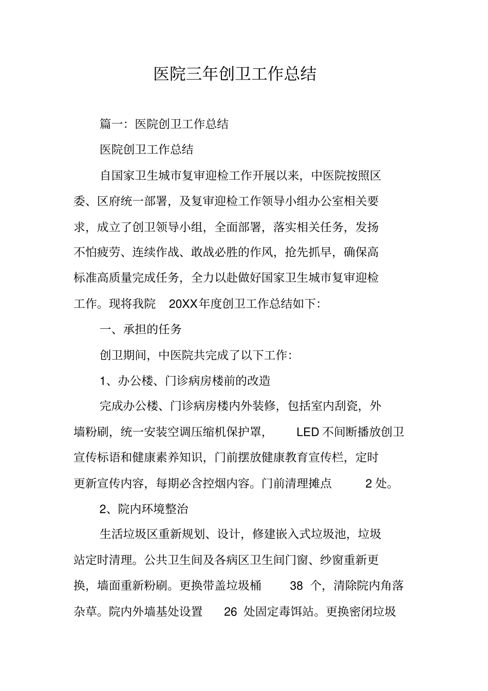 医院三年创卫工作总结_第1页