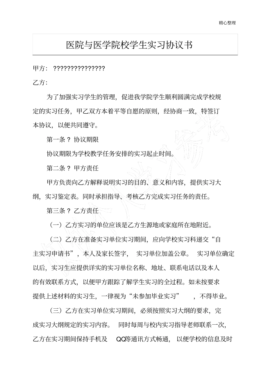 医院与医学院校学生实习协议书_第1页