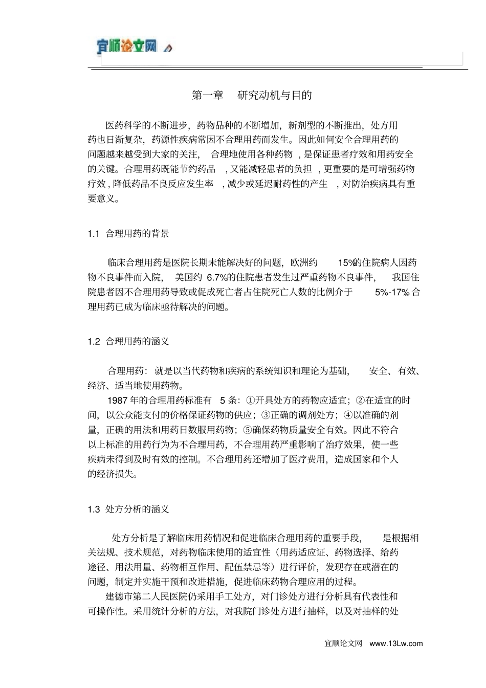 医院不合理用药分析解析_第3页