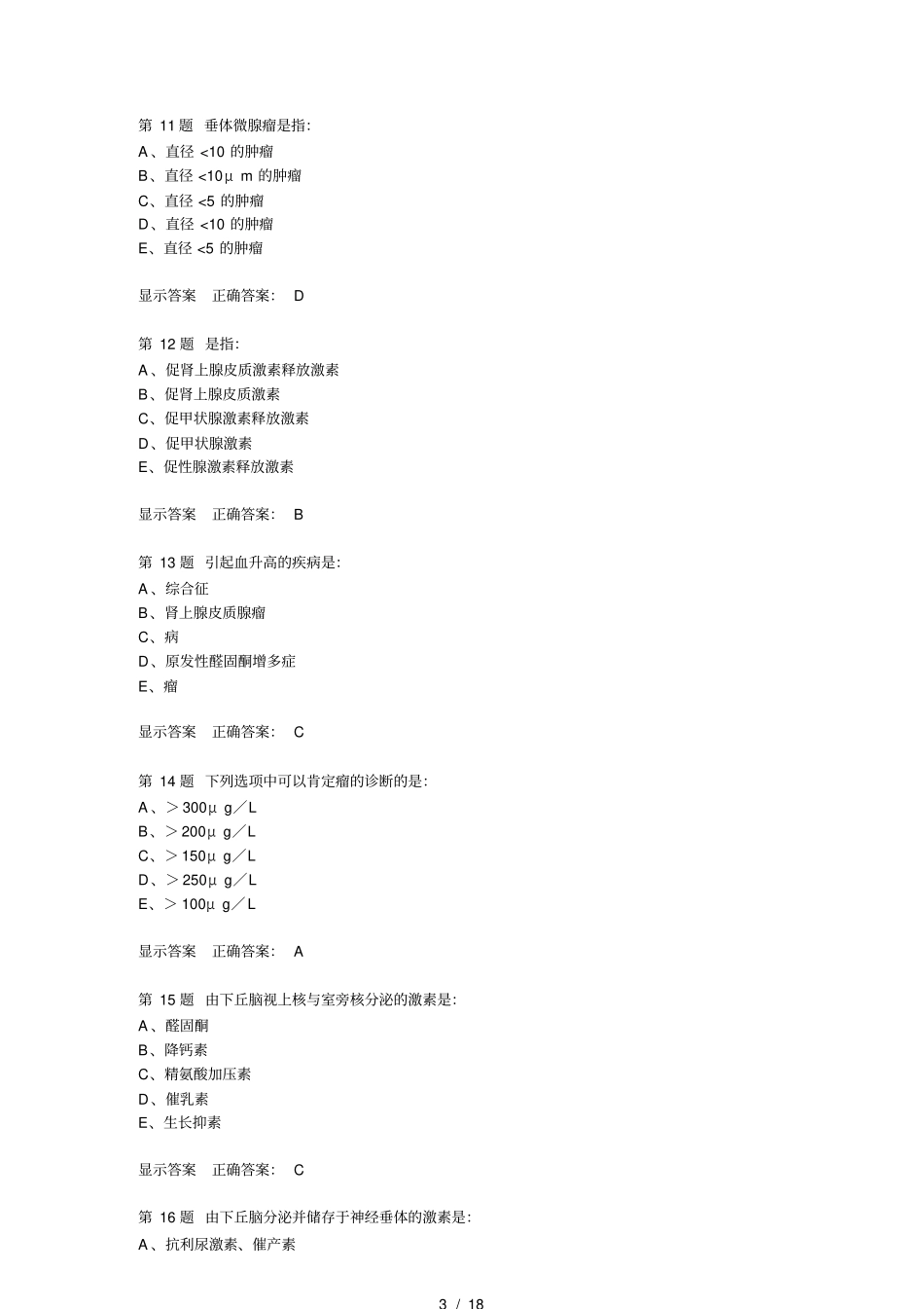 医院三基考试内分泌_第3页
