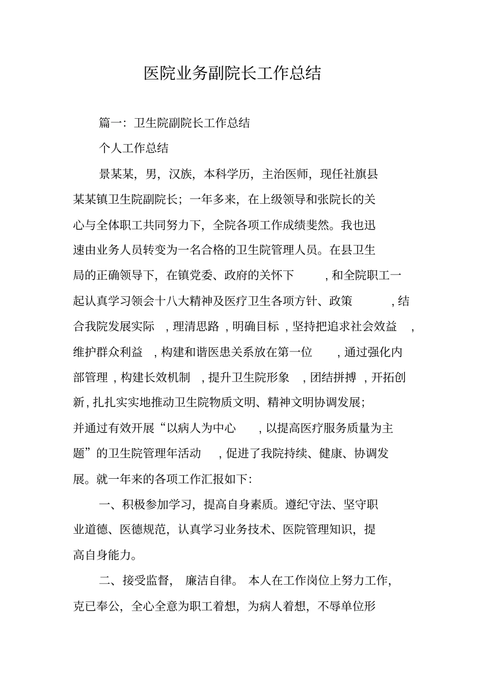 医院业务副院长工作总结_第1页