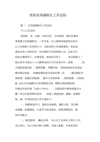 医院业务副院长工作总结