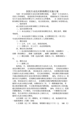 医院专业技术职称聘任实施方案