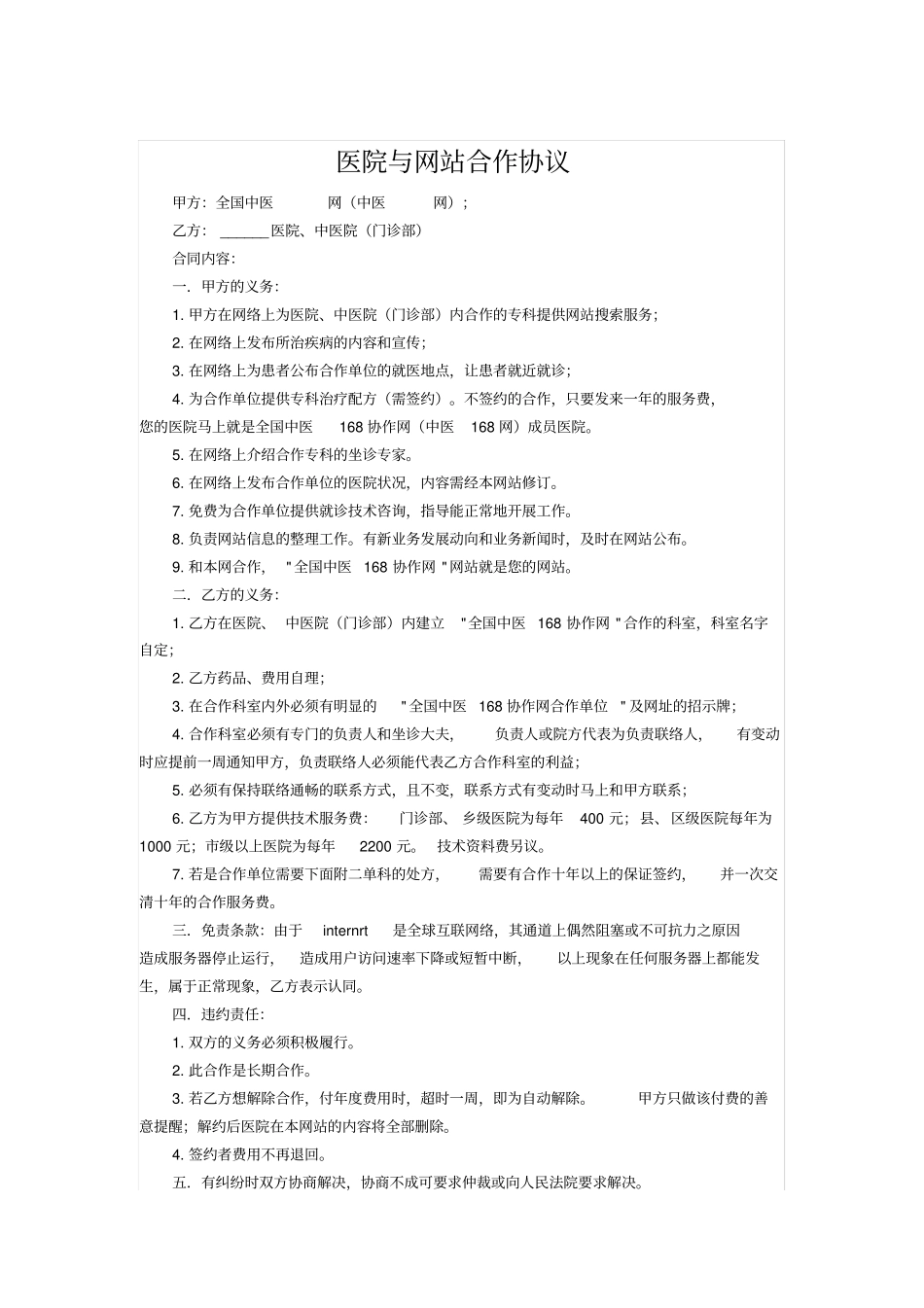 医院与网站合作协议_第1页