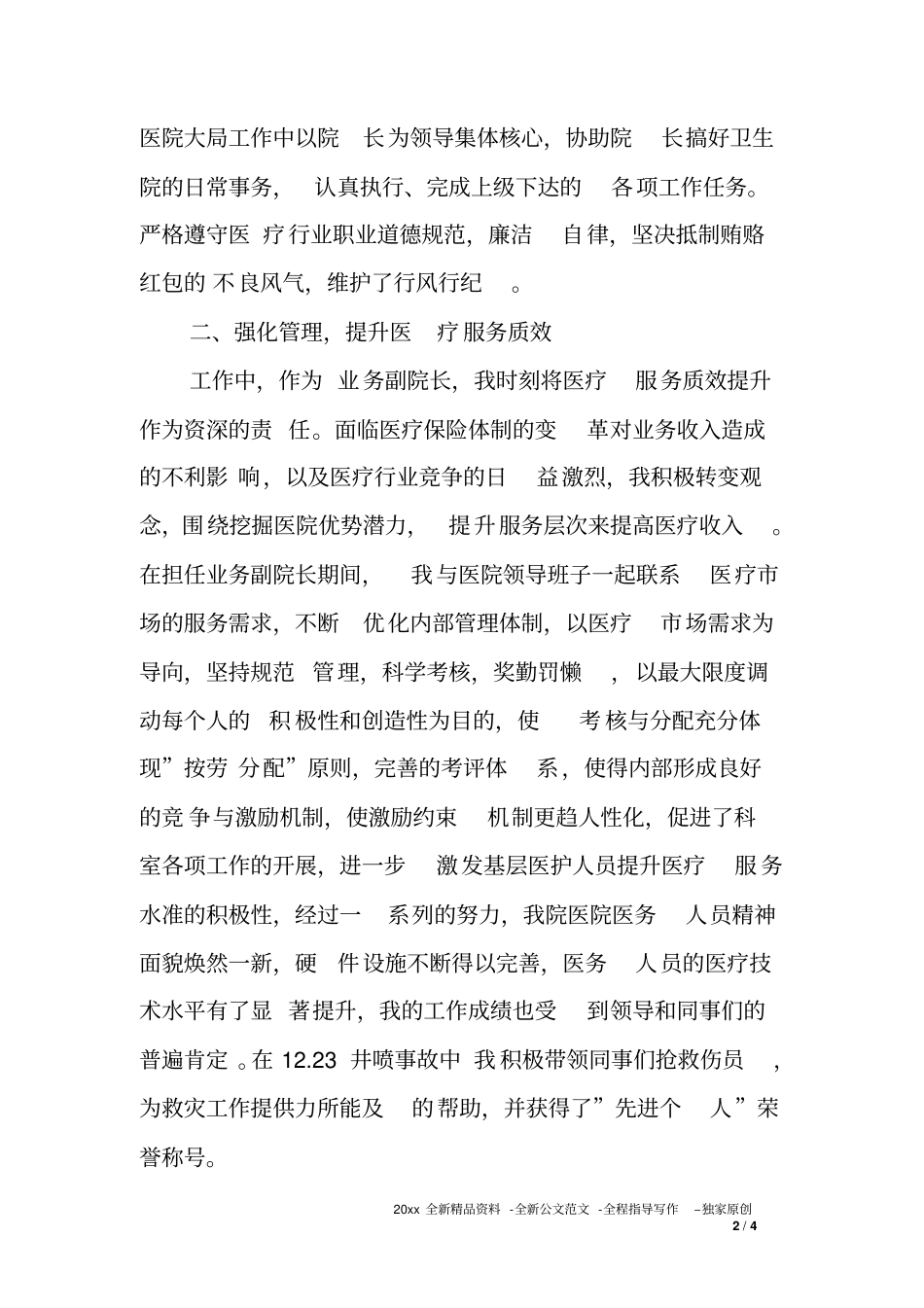 医院业务副院长思想及业务工作总结_第2页