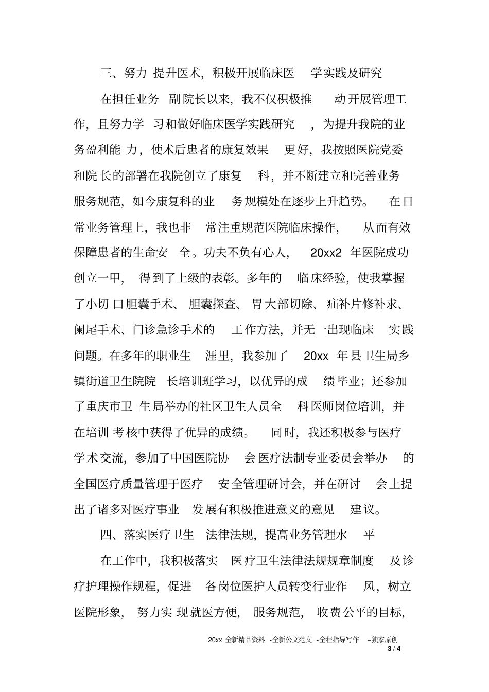 医院业务副院长思想及业务工作总结_第3页