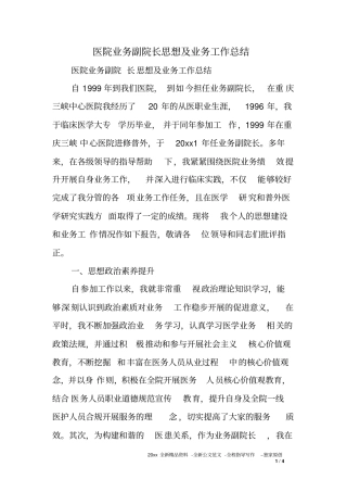 医院业务副院长思想及业务工作总结