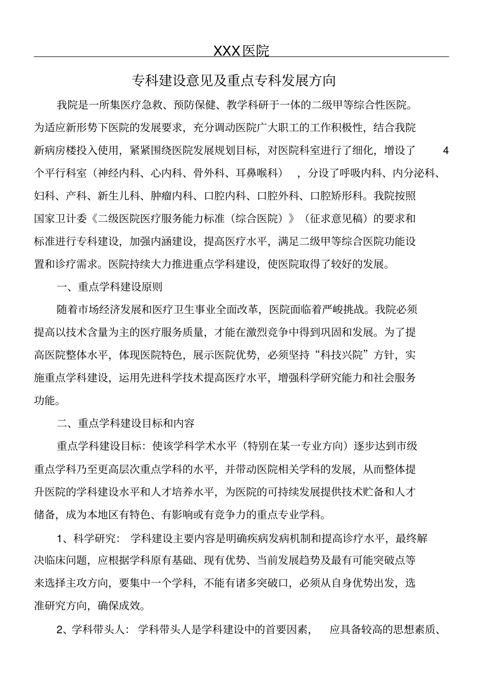 医院专科建设意见及重点专科发展方向_第1页